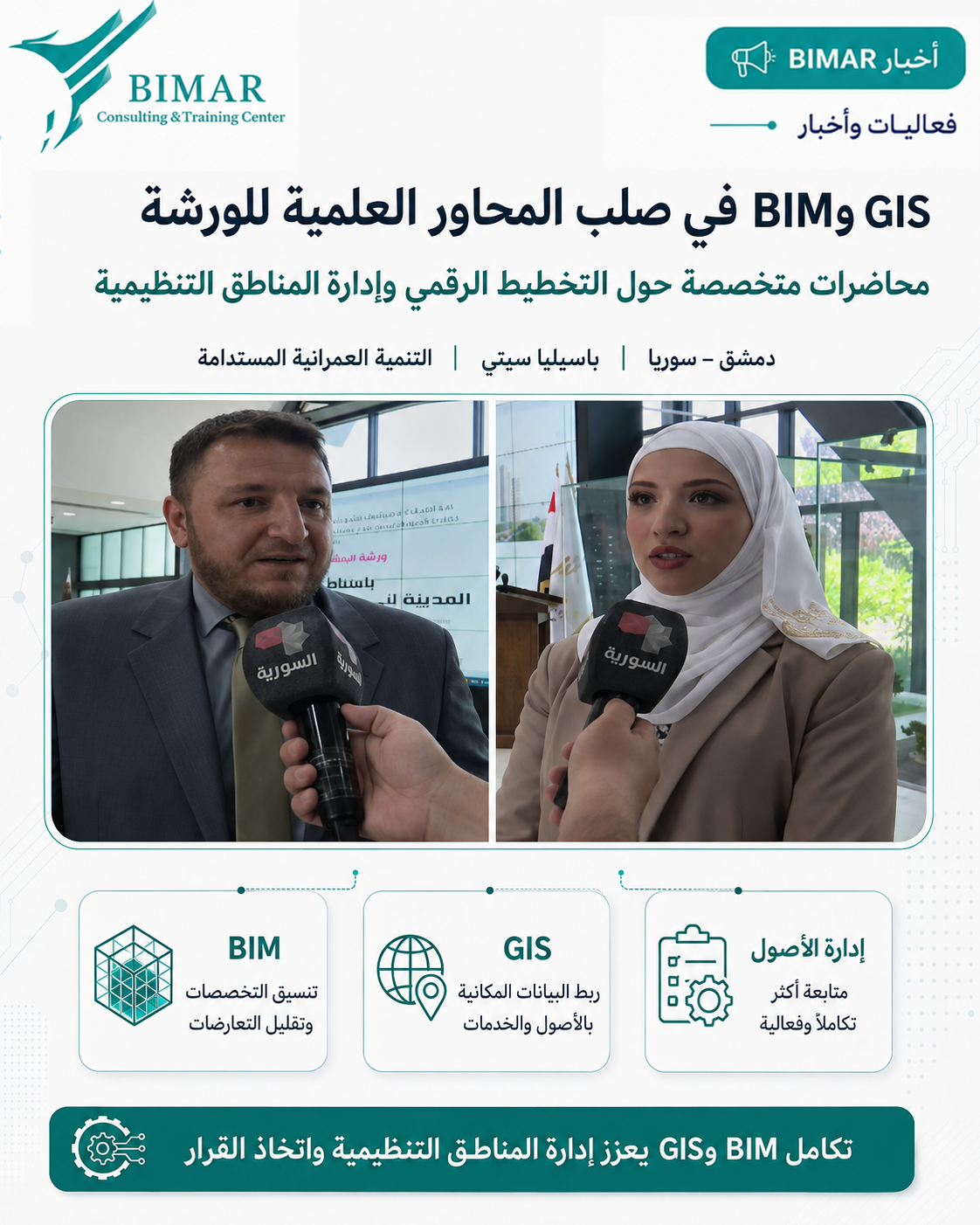 إطلاق مشروع «باسيليا سيتي – المدينة السورية المستدامة» لربط BIM والاستدامة بأبحاث تطبيقية على مبانٍ واقعية