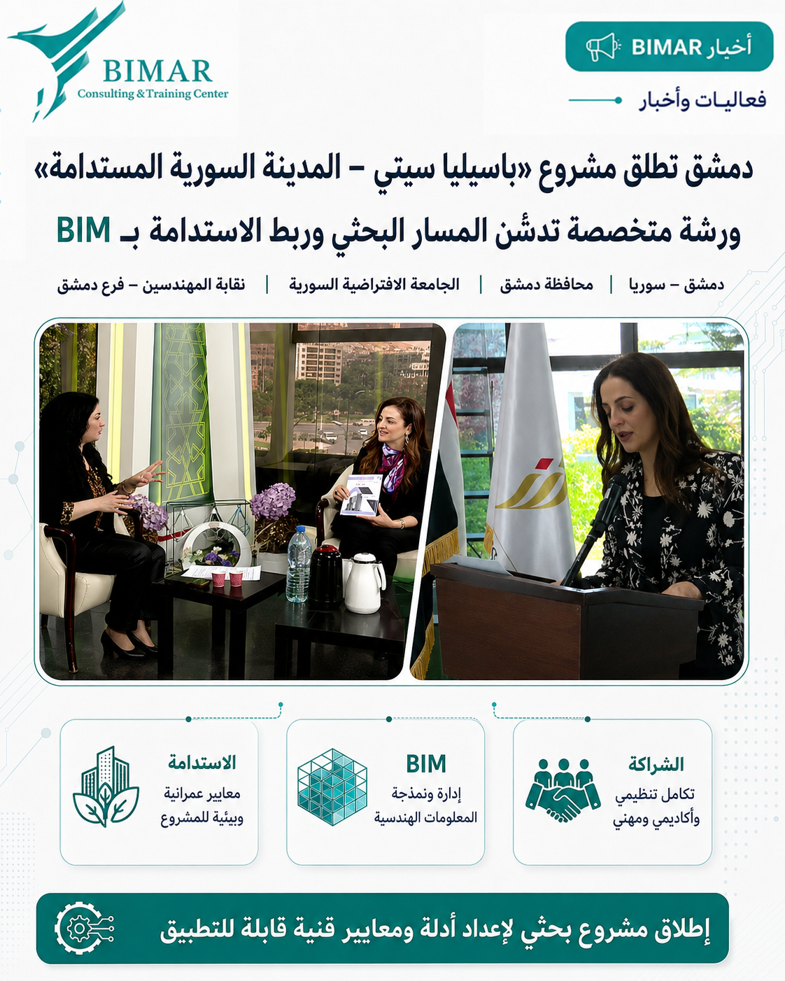إطلاق مشروع «باسيليا سيتي – المدينة السورية المستدامة» لربط BIM والاستدامة بأبحاث تطبيقية على مبانٍ واقعية