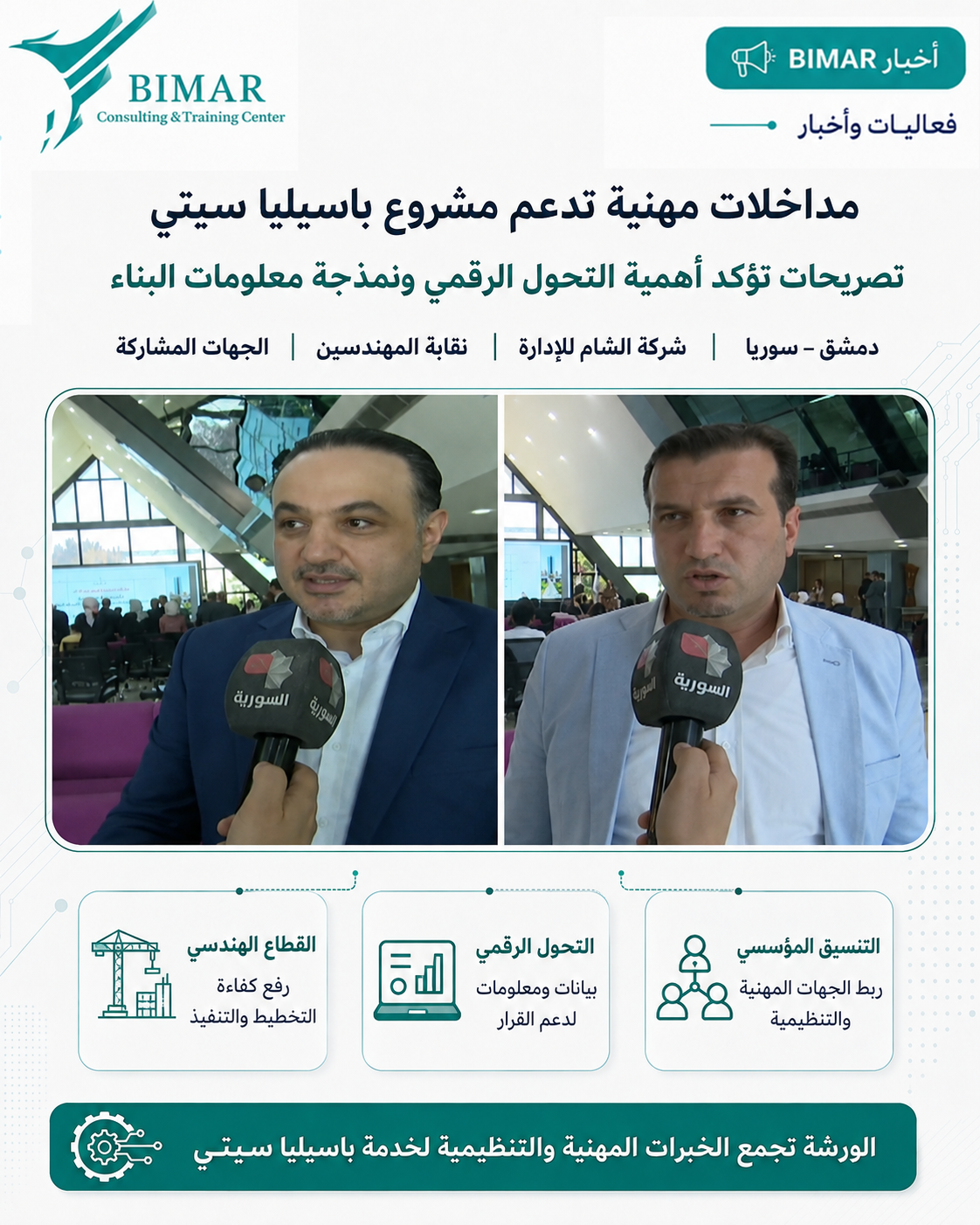 إطلاق مشروع «باسيليا سيتي – المدينة السورية المستدامة» لربط BIM والاستدامة بأبحاث تطبيقية على مبانٍ واقعية
