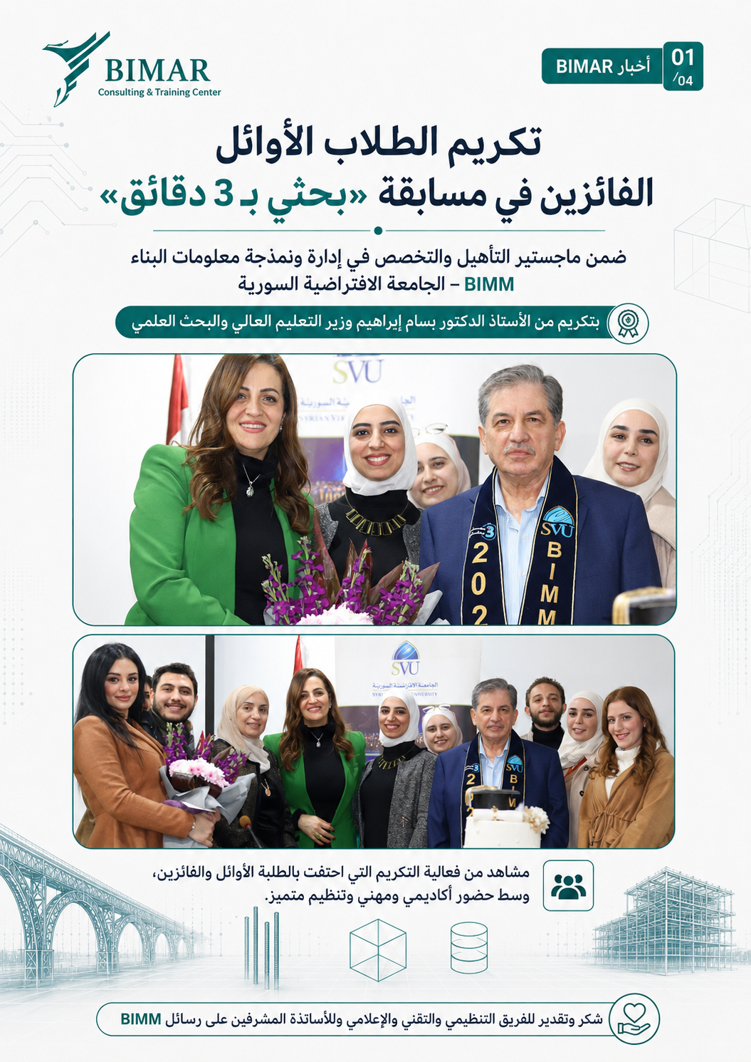 وزير التعليم العالي يكرّم الفائزين في مسابقة «بحثي بثلاث دقائق» لأبحاث ماجستير BIMM في الجامعة الافتراضية السورية