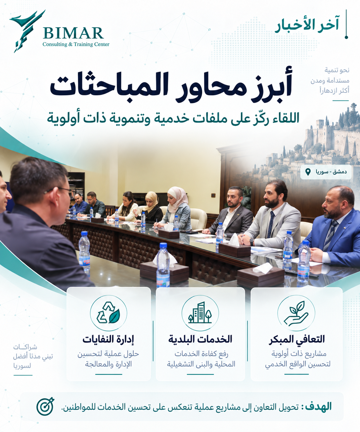 سوريا تبحث مع شركات صينية فرص الاستثمار في التعافي المبكر والخدمات البلدية وإدارة النفايات