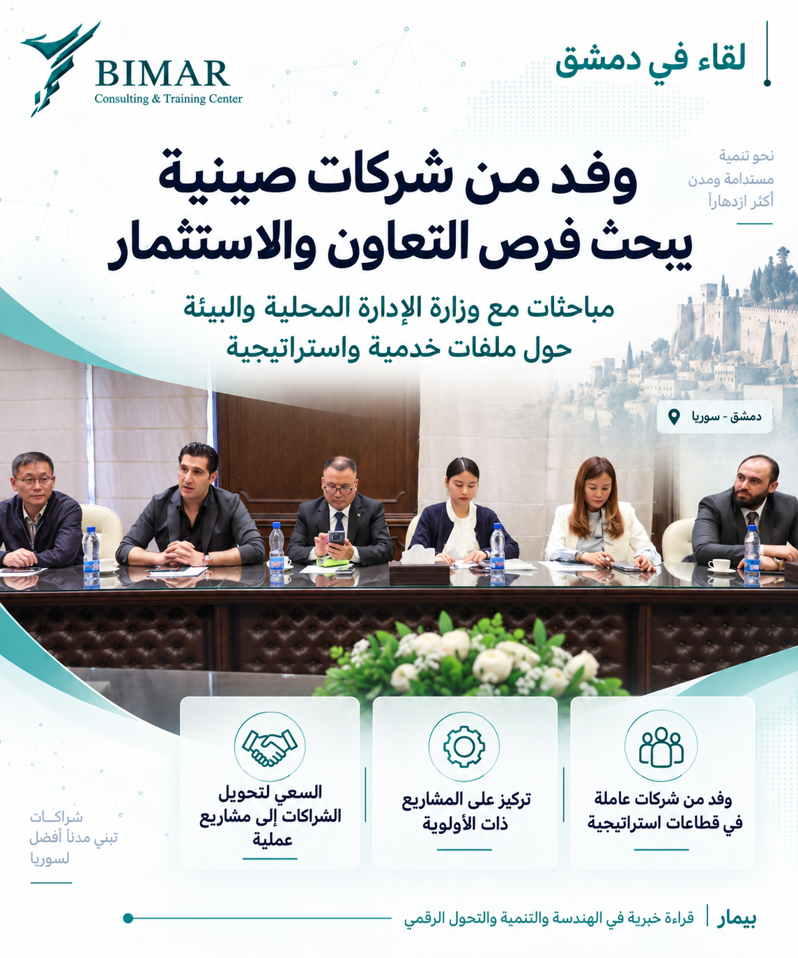سوريا تبحث مع شركات صينية فرص الاستثمار في التعافي المبكر والخدمات البلدية وإدارة النفايات