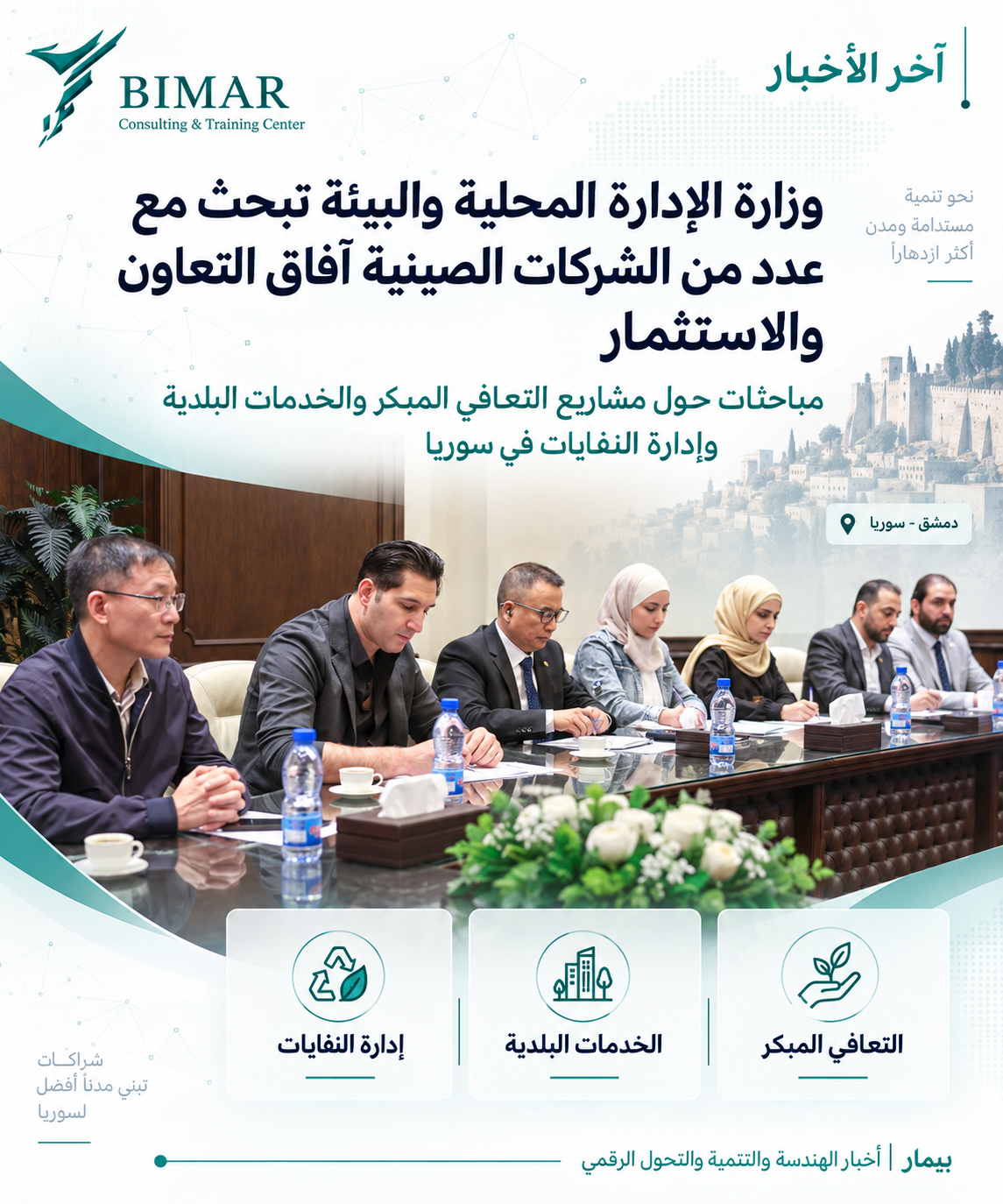 سوريا تبحث مع شركات صينية فرص الاستثمار في التعافي المبكر والخدمات البلدية وإدارة النفايات