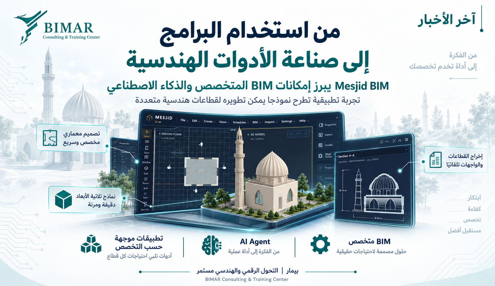 من استخدام برامج BIM إلى صناعة الأدوات الهندسية.. الذكاء الاصطناعي يفتح الباب أمام جيل جديد من التطبيقات المتخصصة