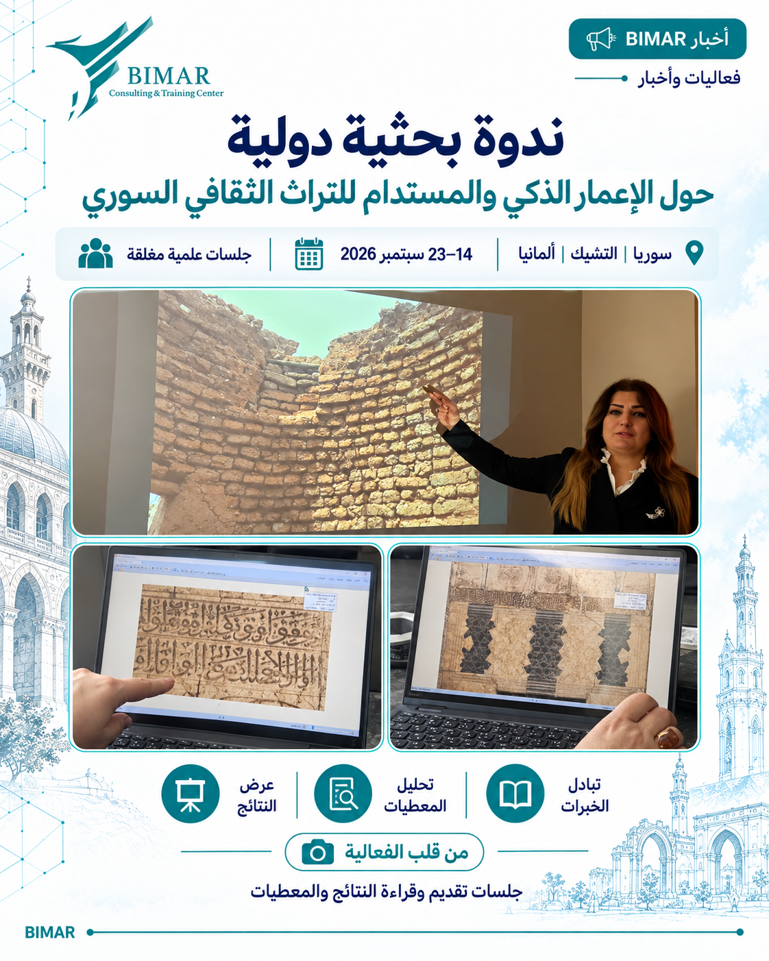ندوة بحثية دولية حول الإعمار الذكي والمستدام للتراث الثقافي السوري