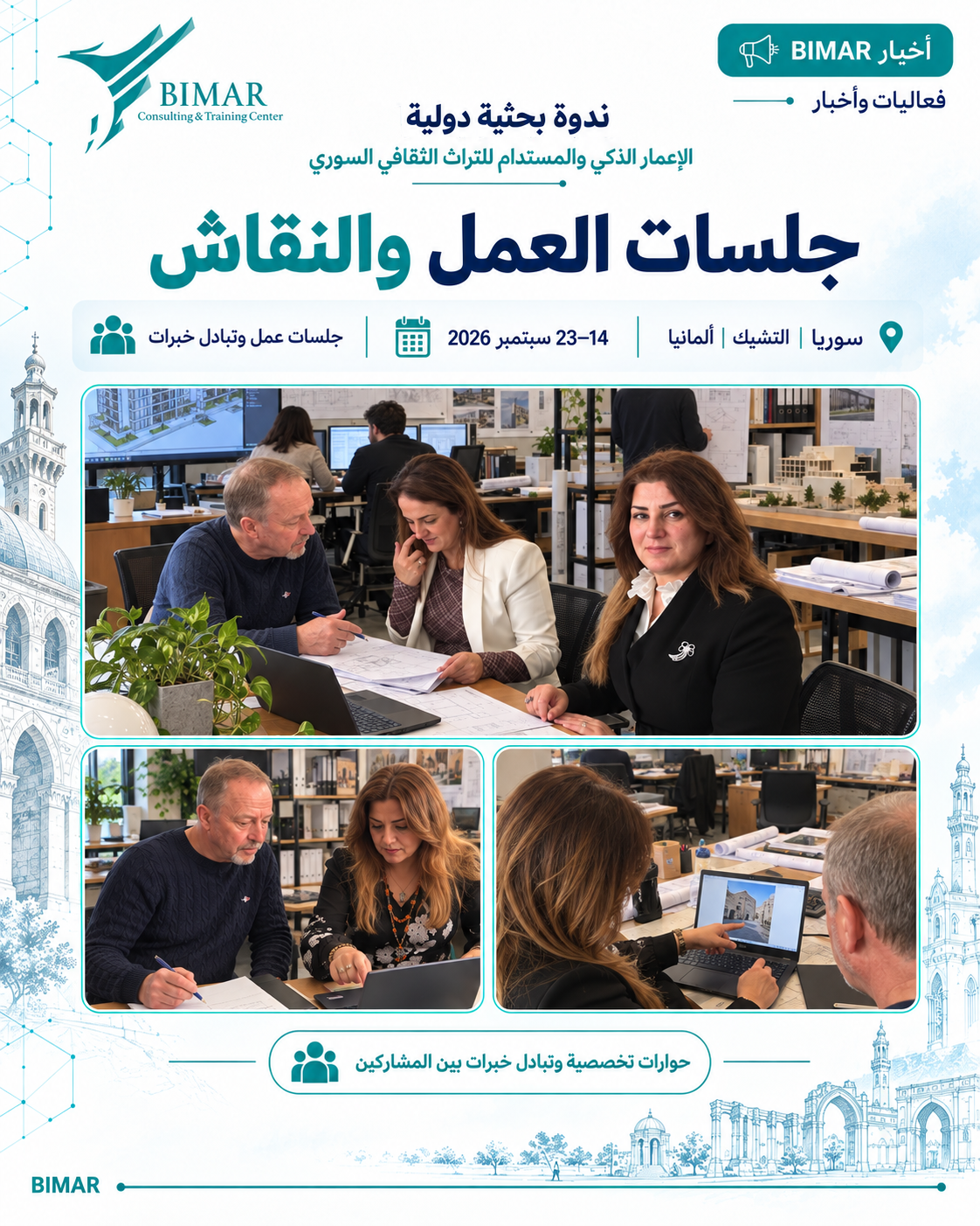 ندوة بحثية دولية حول الإعمار الذكي والمستدام للتراث الثقافي السوري