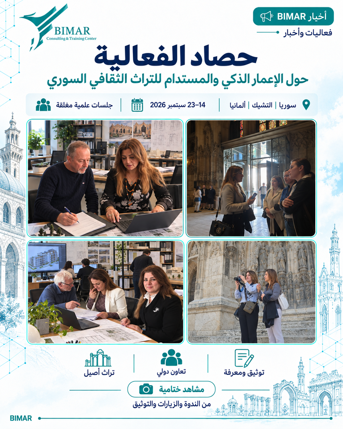 ندوة بحثية دولية حول الإعمار الذكي والمستدام للتراث الثقافي السوري