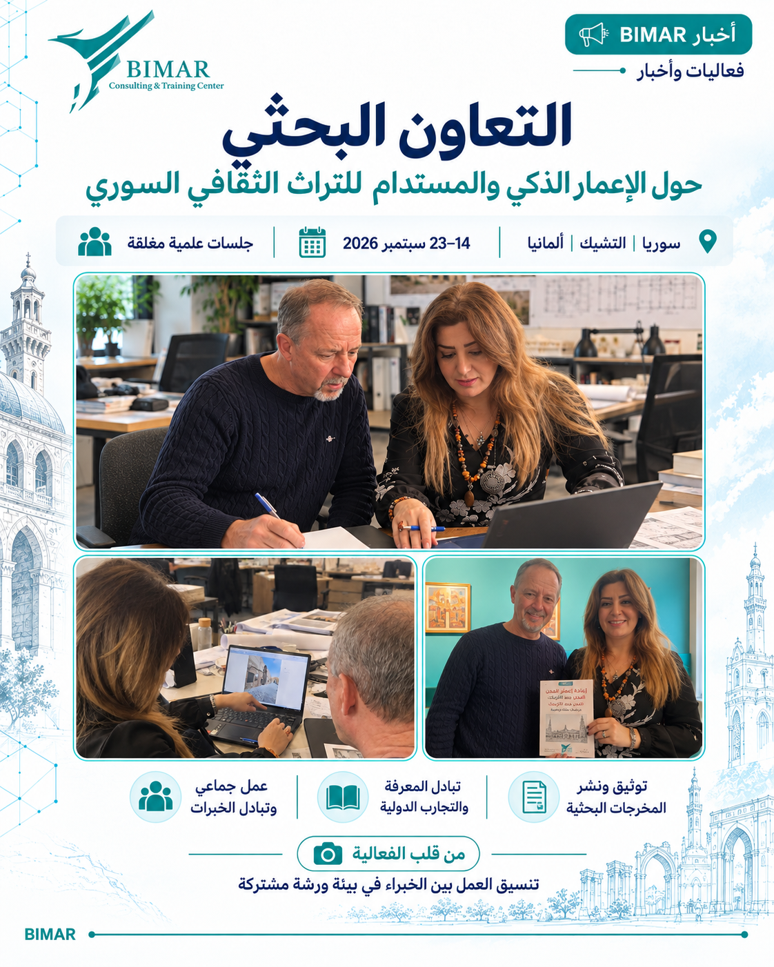 ندوة بحثية دولية حول الإعمار الذكي والمستدام للتراث الثقافي السوري