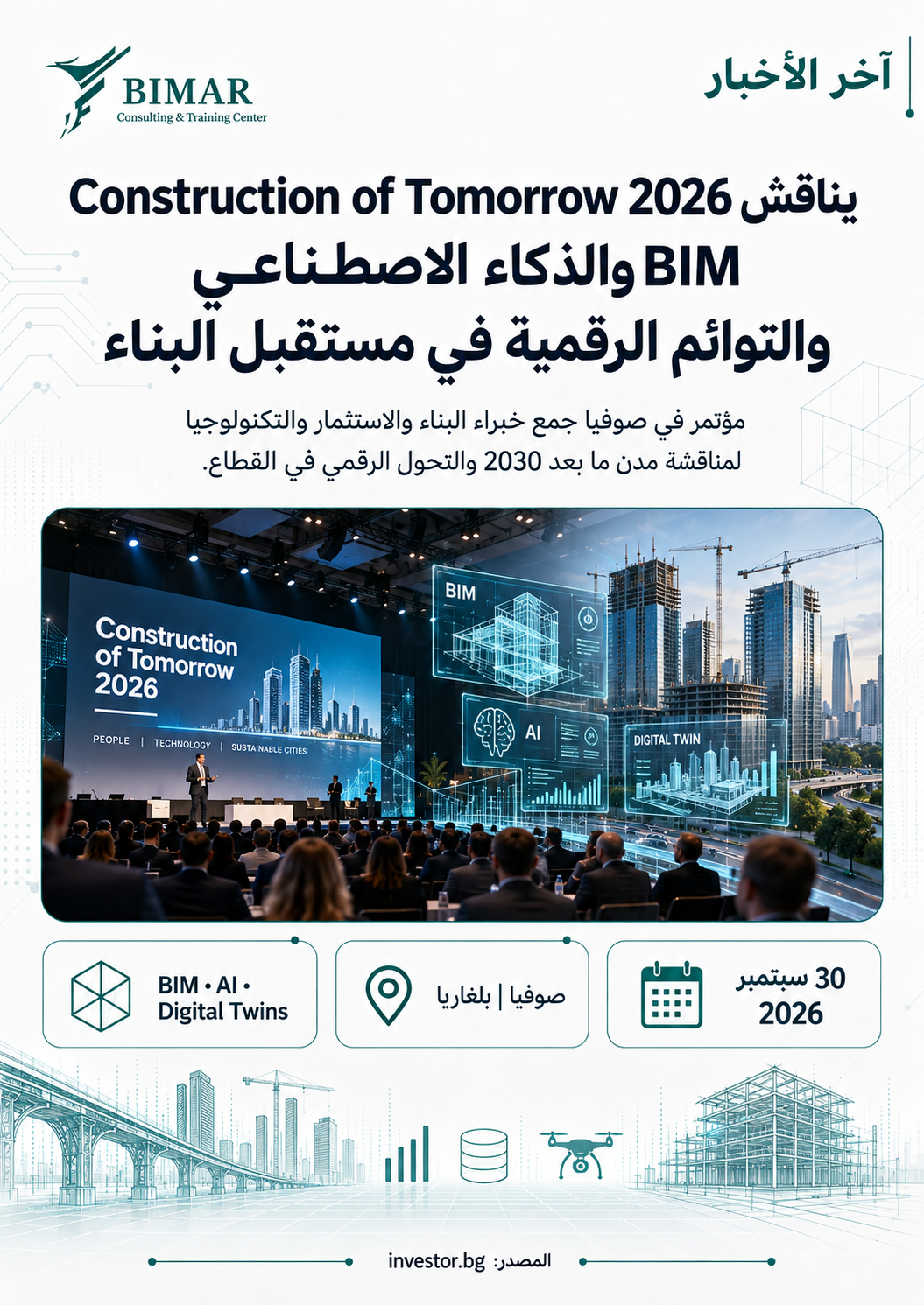 Construction of Tomorrow 2026 يضع BIM والذكاء الاصطناعي والتوائم الرقمية في قلب مستقبل البناء