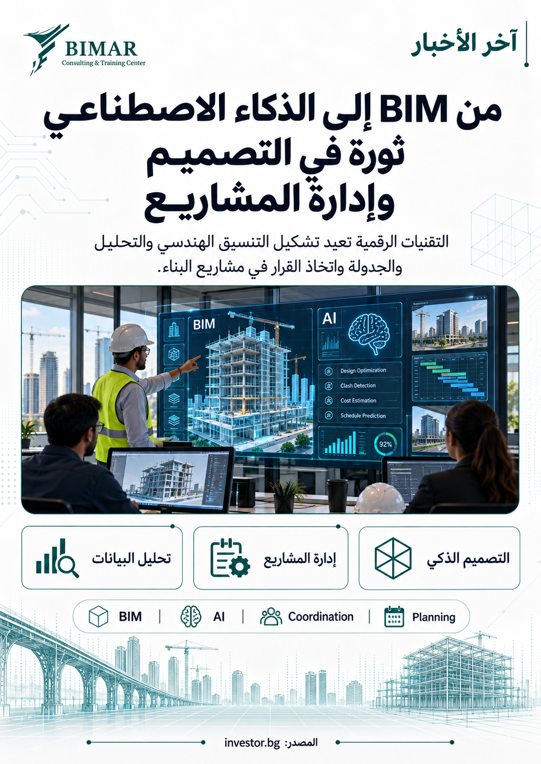 Construction of Tomorrow 2026 يضع BIM والذكاء الاصطناعي والتوائم الرقمية في قلب مستقبل البناء