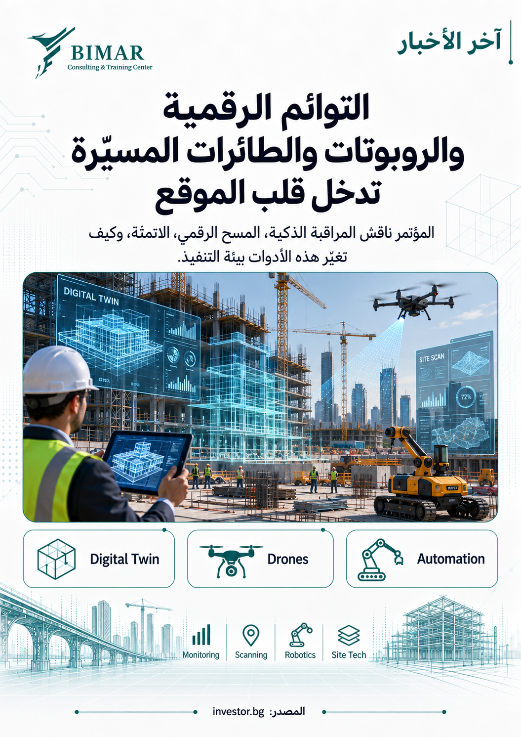 Construction of Tomorrow 2026 يضع BIM والذكاء الاصطناعي والتوائم الرقمية في قلب مستقبل البناء