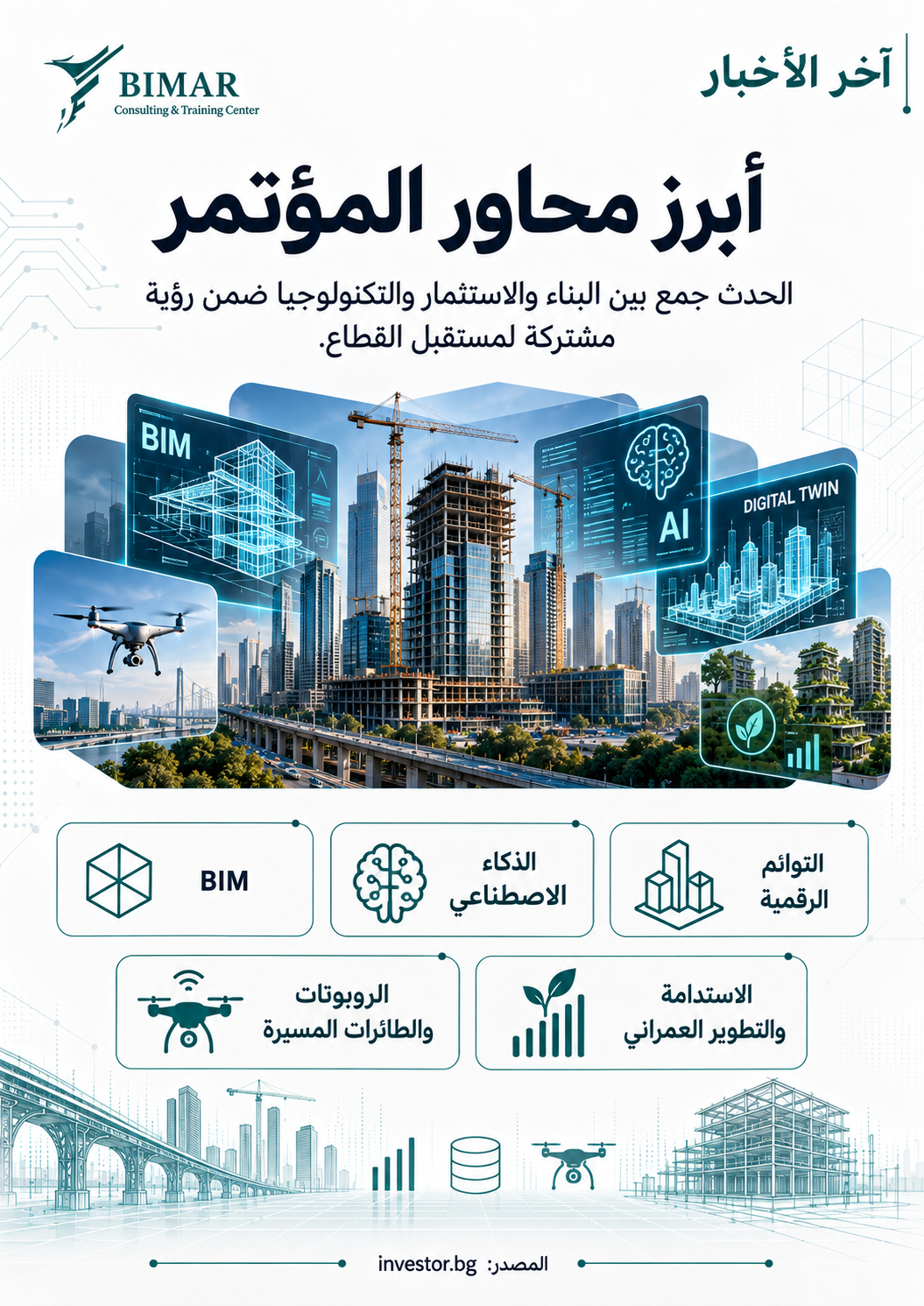 Construction of Tomorrow 2026 يضع BIM والذكاء الاصطناعي والتوائم الرقمية في قلب مستقبل البناء