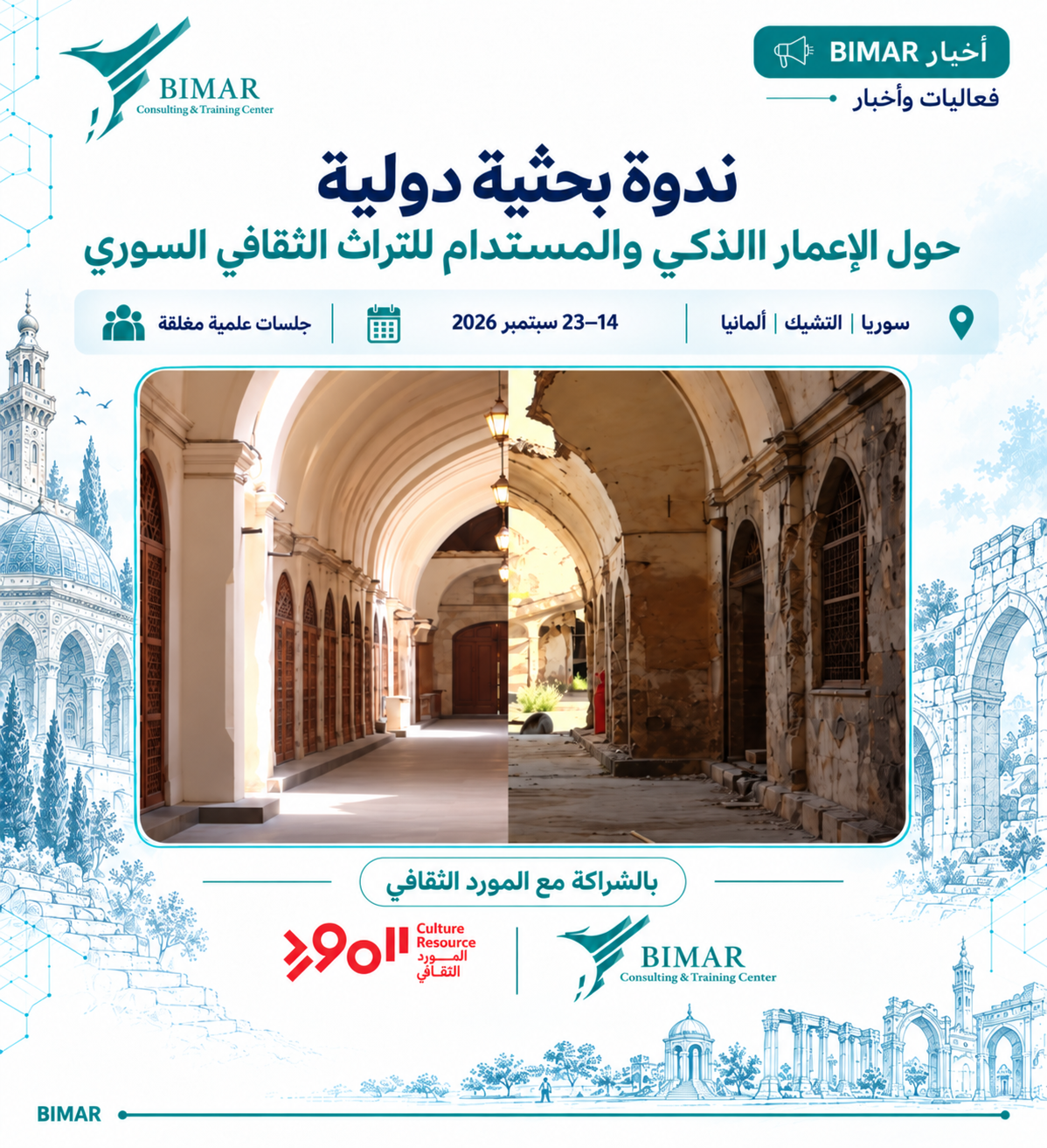 ندوة بحثية دولية حول الإعمار الذكي والمستدام للتراث الثقافي السوري